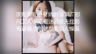 漂亮美眉 身材娇小 家具厂慰问工人小哥 捉迷藏谁先找到有逼操 否则就是看别人操逼的份了