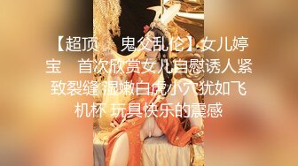 【超顶❤️鬼父乱伦】女儿婷宝✨ 首次欣赏女儿自慰诱人紧致裂缝 湿嫩白虎小穴犹如飞机杯 玩具快乐的震感