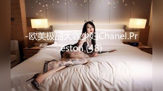 -欧美极品大咖少妇Chanel.Preston (48)