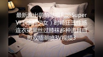 强烈顶推明星气质满分颜值SS级网红女神【小淘气】私拍，看不出如此反差，制服啪啪3P白虎嫩屄女神秒变母G