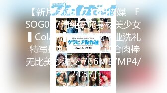 【新片速遞】 ✿扣扣传媒✿ FSOG067清纯窈窕身材美少女 ▌Cola酱▌JK少女的毕业洗礼 特写抽刺滑嫩白虎 迎合肉棒无比美妙淫交[766MB/MP4/24:57]