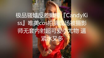 极品骚婊反差嫩模『CandyKiss』唯美cos拍摄现场被摄影师无套内射超可爱小尤物 逼紧水又多