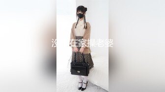 没事在家操老婆