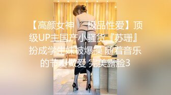 【高颜女神❤️极品性爱】顶级UP主国产小骚货『苏珊』扮成学生妹被爆操 随着音乐的节奏做爱 完美露脸3