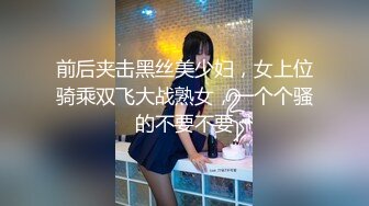 前后夹击黑丝美少妇，女上位骑乘双飞大战熟女，一个个骚的不要不要