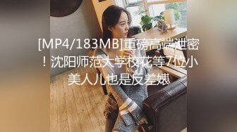 [MP4/183MB]重磅高端泄密！沈阳师范大学校花等7位小美人儿也是反差婊