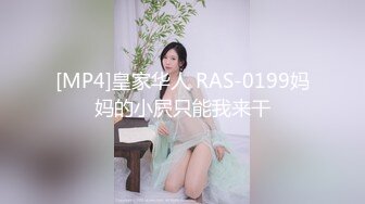 [MP4]皇家华人 RAS-0199妈妈的小屄只能我来干