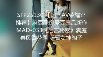 STP25130 【国产AV荣耀??推荐】麻豆联合爱豆出品新作MAD-033《后宫秘密》满庭春风御花园 美臀女神陶子