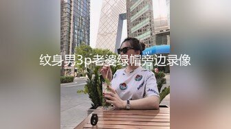 纹身男3p老婆绿帽旁边录像