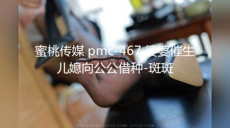 蜜桃传媒 pmc-467 婆婆催生儿媳向公公借种-斑斑