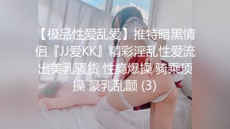 【极品性爱乱爱】推特暗黑情侣『JJ爱KK』精彩淫乱性爱流出美乳骚货 性瘾爆操 骑乘顶操 豪乳乱颤 (3)