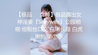 【极品❤️女神】极品露出女神淫妻『Sexywife』公园啪啪 给粉丝口交 白嫩长腿 白虎嫩鲍 第①季