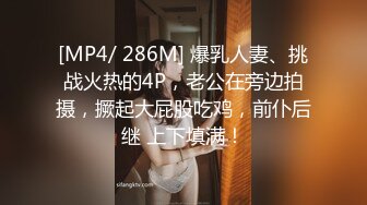 [MP4/ 286M] 爆乳人妻、挑战火热的4P，老公在旁边拍摄，撅起大屁股吃鸡，前仆后继 上下填满！