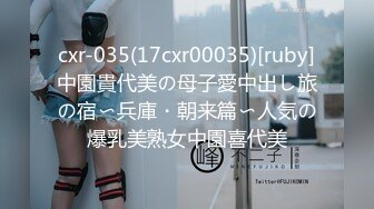 cxr-035(17cxr00035)[ruby]中園貴代美の母子愛中出し旅の宿〜兵庫・朝来篇〜人気の爆乳美熟女中園喜代美