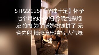 STP22125 【孕味十足】怀孕七个月的小少妇 今晚约操炮友啪啪 为了赚奶粉钱拼了 无套内射 精液流出特写 人气爆棚