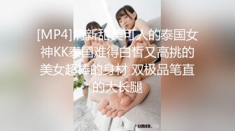 [MP4]清新甜美可人的泰国女神KK泰国难得白皙又高挑的美女超棒的身材 双极品笔直的大长腿