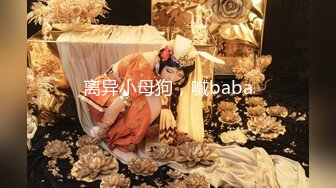 离异小母狗，喊baba