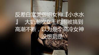 反差白富美御姐女神『小水水』✅大奶潮吹女王约炮被搞到高潮不断，以为是个高冷女神，没想到是