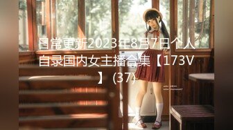 日常更新2023年8月7日个人自录国内女主播合集【173V】 (37)