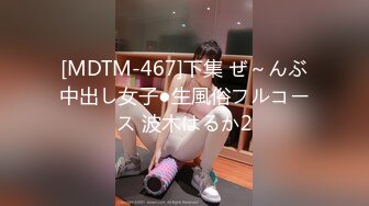 [MDTM-467]下集 ぜ～んぶ中出し女子●生風俗フルコース 波木はるか2