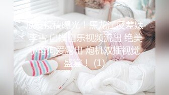 瓜友投稿曝光！黑龙江反差婊 李雪 自娱自乐视频流出 绝美小母狗爱露出 炮机双插视觉盛宴！ (1)