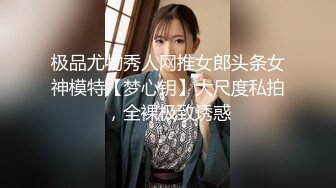 极品尤物秀人网推女郎头条女神模特【梦心钥】大尺度私拍，全裸极致诱惑