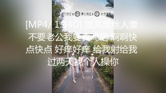 [MP4/ 1.34G] 漂亮黑丝人妻 不要老公我要真鸡吧 啊啊快点快点 好痒好痒 给我射给我 过两天找个人操你