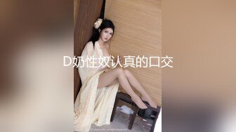 D奶性奴认真的口交