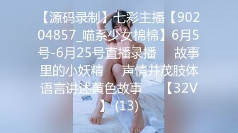 【源码录制】七彩主播【90204857_喵系少女棉棉】6月5号-6月25号直播录播✳️故事里的小妖精✳️声情并茂肢体语言讲述黄色故事✳️【32V】 (13)