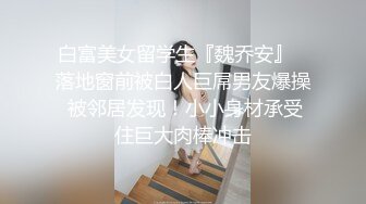 白富美女留学生『魏乔安』✅落地窗前被白人巨屌男友爆操 被邻居发现！小小身材承受住巨大肉棒冲击