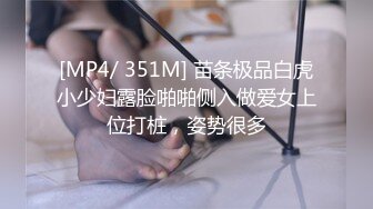 [MP4/ 351M] 苗条极品白虎小少妇露脸啪啪侧入做爱女上位打桩，姿势很多