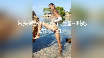 反差女友日常调教！（往下拖动查看联系方式与约炮渠道）