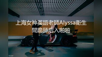 上海女神英語老師Alyssa衛生間跪舔后入啪啪