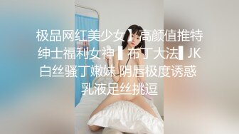 极品网红美少女】高颜值推特绅士福利女神 ▌布丁大法▌JK白丝骚丁嫩妹 阴唇极度诱惑 乳液足丝挑逗