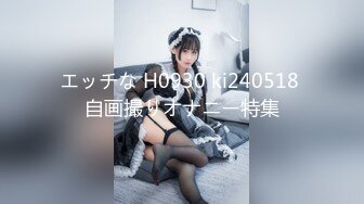 エッチな H0930 ki240518 自画撮りオナニー特集