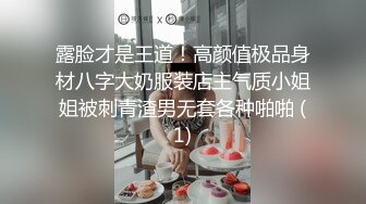 露脸才是王道！高颜值极品身材八字大奶服装店主气质小姐姐被刺青渣男无套各种啪啪 (1)