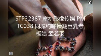 STP32387 蜜桃影像传媒 PMTC038 同城约啪操翻巨乳老板娘 孟若羽