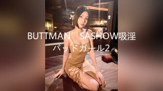 BUTTMAN’SASHOW吸淫バッドガール2