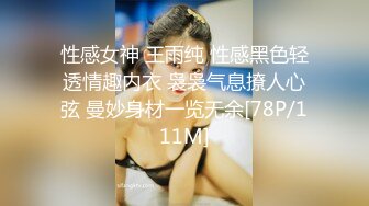 性感女神 王雨纯 性感黑色轻透情趣内衣 袅袅气息撩人心弦 曼妙身材一览无余[78P/111M]