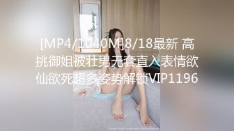 [MP4/1040M]8/18最新 高挑御姐被壮男无套直入表情欲仙欲死超多姿势解锁VIP1196