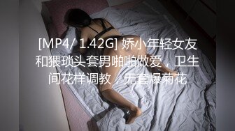 [MP4/ 1.42G] 娇小年轻女友和猥琐头套男啪啪做爱，卫生间花样调教，无套爆菊花