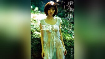 《硬核?精品》万人求档OnlyFans百万粉丝极品反差婊【INS】著名时装模特CHANE.UZI所有付费视频身材爆炸