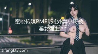 蜜桃传媒PME194外卖小哥被淫女强上