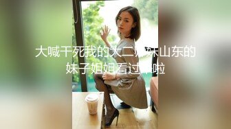 大喊干死我的大二师妹山东的妹子姐姐看过来啦