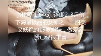 [MP4/ 1.64G]  近期2-3月份下海最极品的女神之一，甜美又妖艳的19岁嫩妹，做爱经验已经很丰富