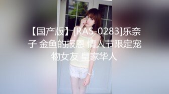 【国产版】[RAS-0283]乐奈子 金鱼的报恩 情人节限定宠物女友 皇家华人