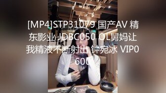 [MP4]STP31079 国产AV 精东影业 JDBC050 OL舅妈让我精液不断射出 钟宛冰 VIP0600