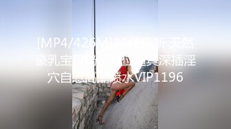 [MP4/426M]10/8最新 天然豪乳宝贝奶子到位道具深插淫穴自慰高潮喷水VIP1196