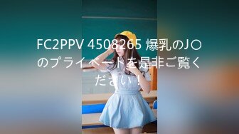 FC2PPV 4508265 爆乳のJ〇のプライベートを是非ご覧ください！