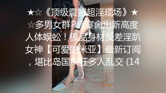 ★☆《顶级震撼超淫现场》★☆多男女群P盛宴肏出新高度人体蜈蚣！极品身材反差淫趴女神【可爱的米亚】最新订阅，堪比岛国疯狂多人乱交 (14)